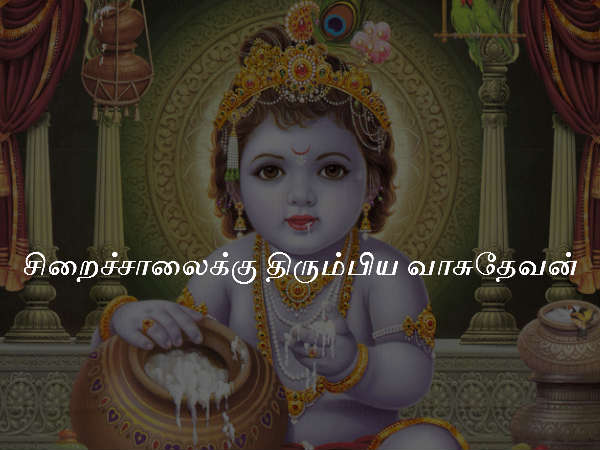 சிறைச்சாலைக்கு திரும்பிய வாசுதேவன்