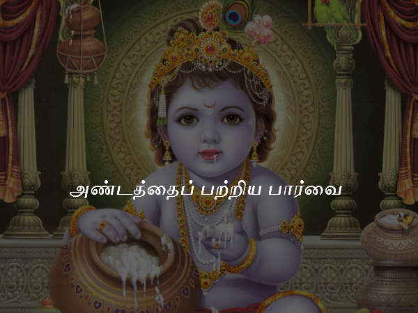 அண்டத்தைப் பற்றிய பார்வை