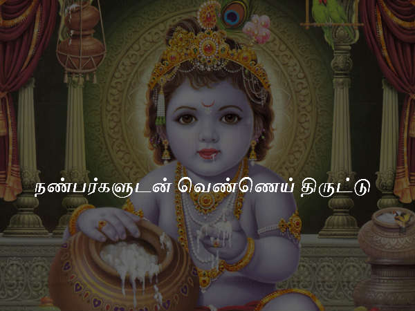 நண்பர்களுடன் வெண்ணெய் திருட்டு