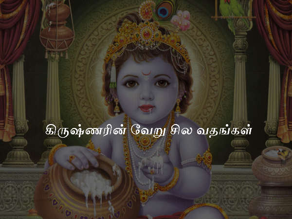 கிருஷ்ணரின் வேறு சில வதங்கள்