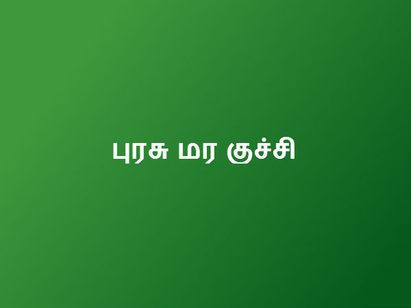 வாயை சுத்தம் செய்ய 