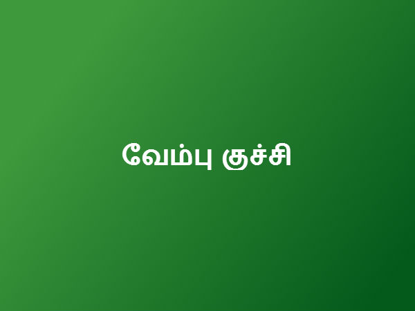 வேம்பு 