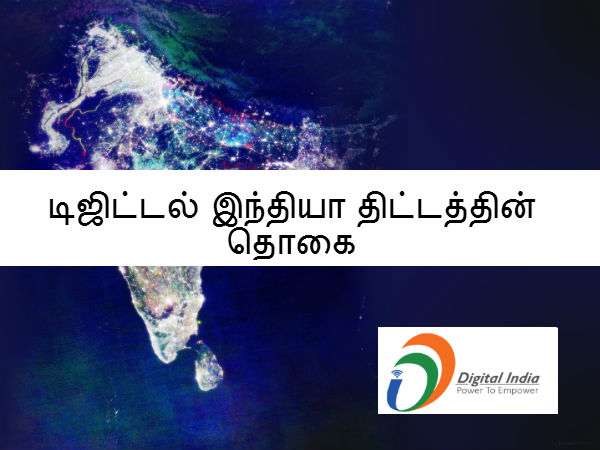 டிஜிட்டல் இந்தியா திட்டத்தின் தொகை 