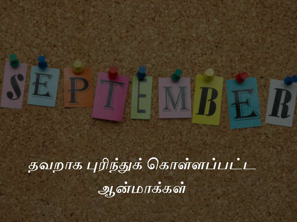 தவறாக புரிந்துக் கொள்ளப்பட்ட ஆன்மாக்கள்