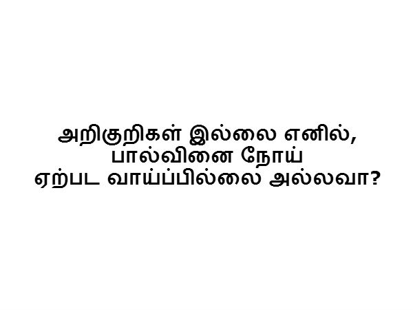 அறிகுறிகள் இல்லை எனில், பால்வினை நோய் ஏற்பட வாய்ப்பில்லை அல்லவா? 