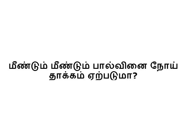 மீண்டும் மீண்டும் பால்வினை நோய் தாக்கம் ஏற்படுமா? 