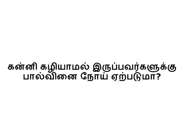 கன்னி கழியாமல் இருப்பவர்களுக்கு பால்வினை நோய் ஏற்படுமா? 