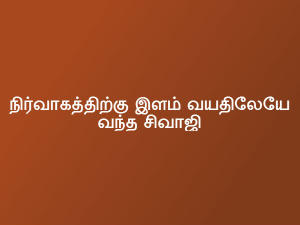 நிர்வாகத்திற்கு இளம் வயதிலேயே வந்த சிவாஜி 