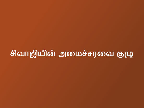 அமைச்சரவை குழு 