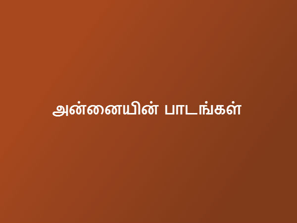 அன்னையின் பாடங்கள் 
