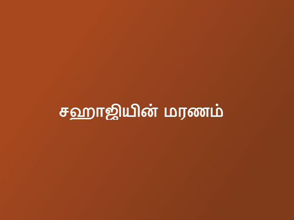 சஹாஜியின் மரணம் 