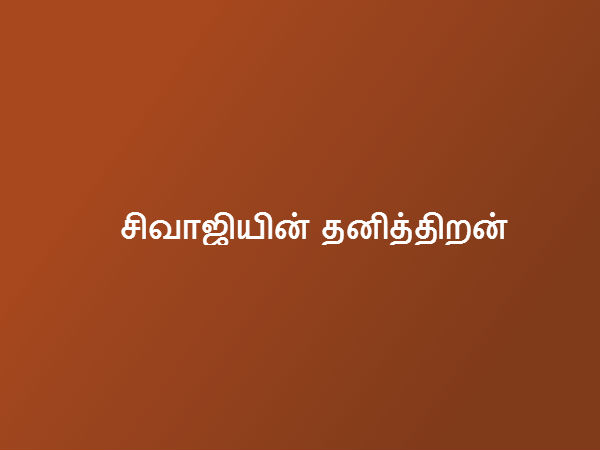 சிவாஜியின் தனித்திறன் 