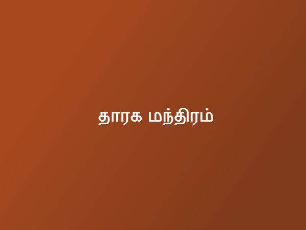 தாரக மந்திரம் 