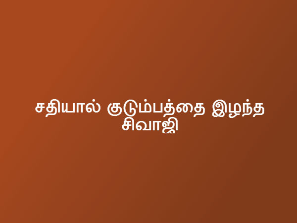 சதியால் குடும்பத்தை இழந்த சிவாஜி 