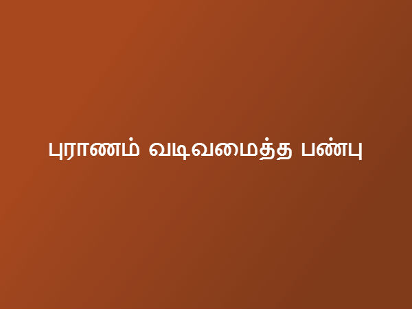 புராணம் வடிவமைத்த பண்பு 
