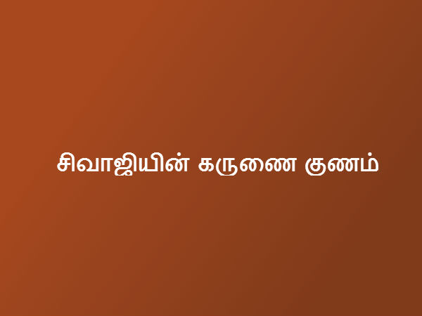 சிவாஜியின் கருணை குணம் 