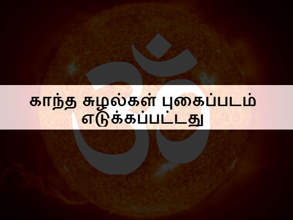 காந்த சுழல்கள் புகைப்படம் எடுக்கப்பட்டது 