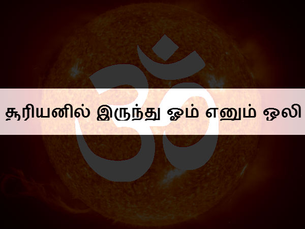 சூரியனில் இருந்து ஓம் எனும் ஒலி 