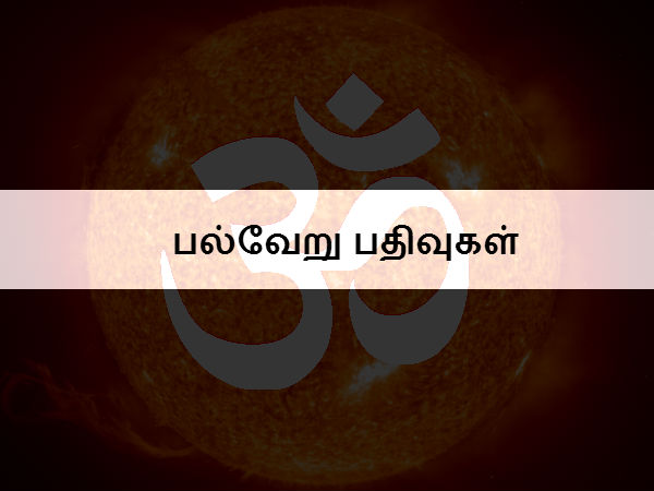 பல்வேறு பதிவுகள் 