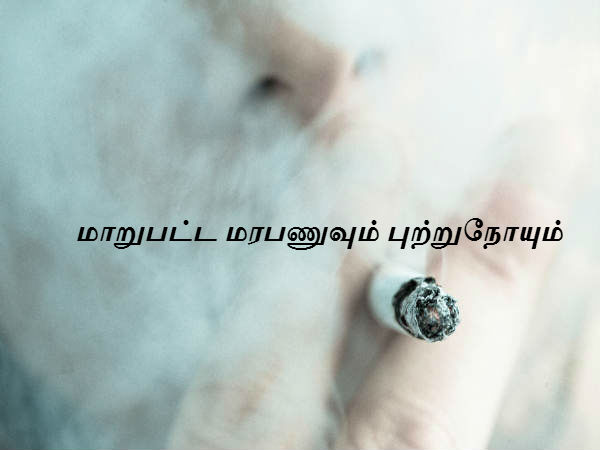 மாறுபட்ட மரபணுவும் புற்றுநோயும் 