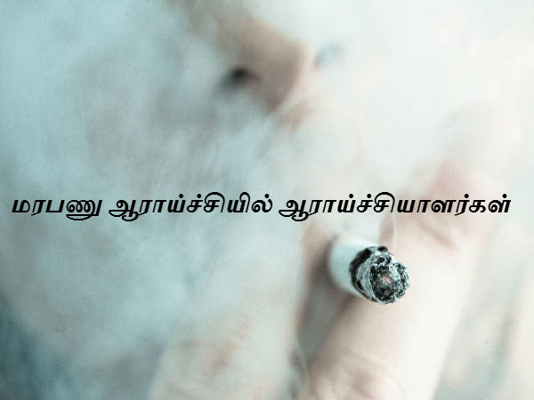 மரபணு ஆராய்ச்சியில் ஆராய்ச்சியாளர்கள் 