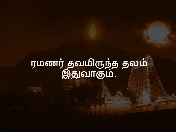ரமணர் தவமிருந்த தலம் இதுவாகும்