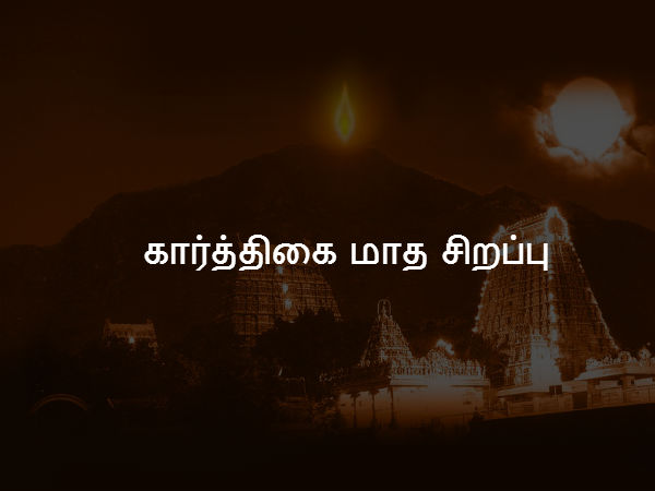கார்த்திகை மாத சிறப்பு 