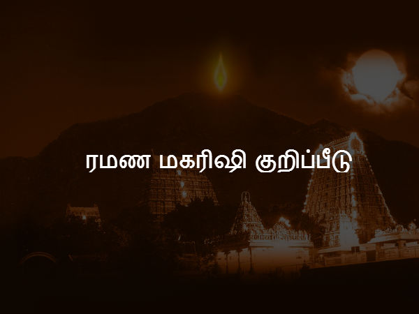 ரமண மகரிஷி குறிப்பீடு 