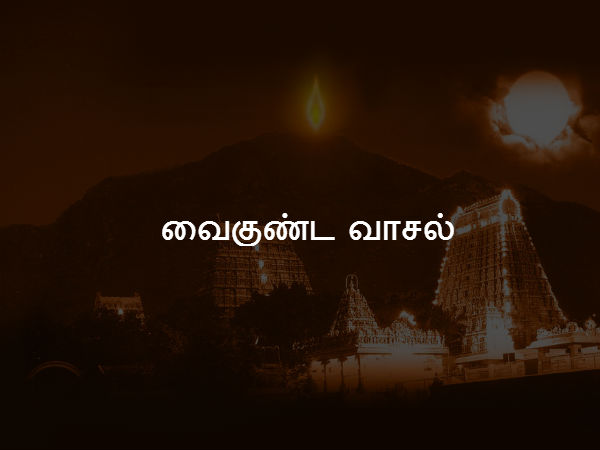 வைகுண்ட வாசல் 