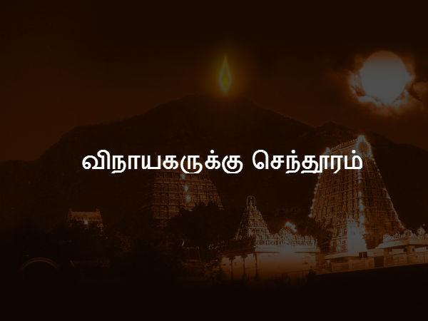 விநாயகருக்கு செந்தூரம் 