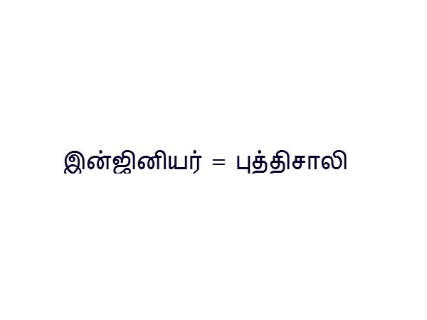 இன்ஜினியரிங் என்ற பெயர் பிறப்பு 