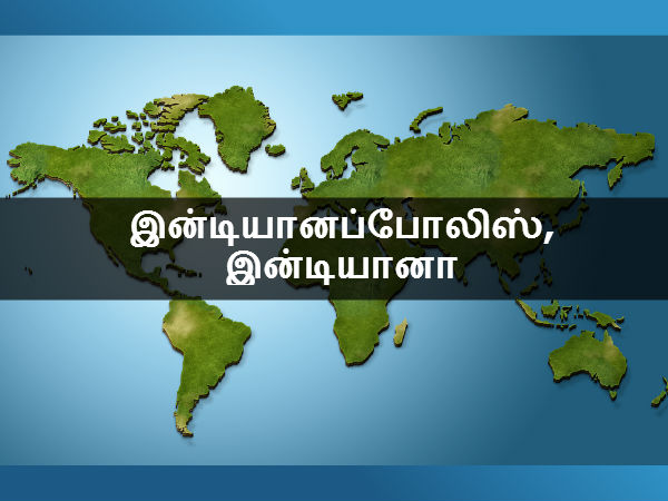 இன்டியானப்போலிஸ், இன்டியானா 