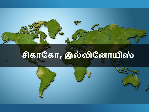 சிகாகோ