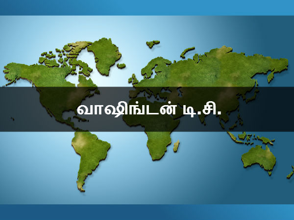 வாஷிங்டன் டி.சி. 