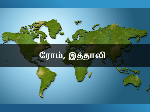 ரோம், இத்தாலி 