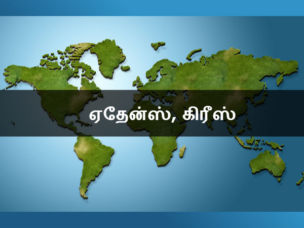 ஏதேன்ஸ், கிரீஸ் 