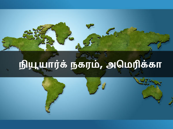 நியூயார்க் நகரம், அமேரிக்கா 