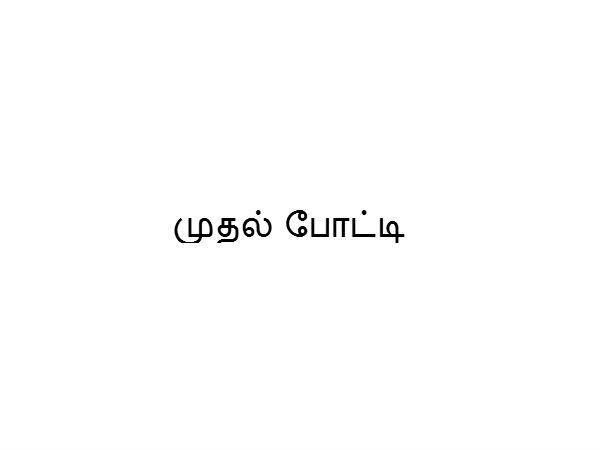 முதல் போட்டி 
