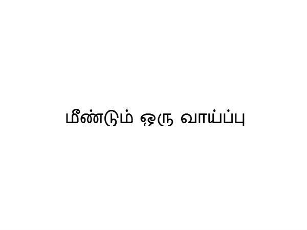 மீண்டும் ஒரு வாய்ப்பு 