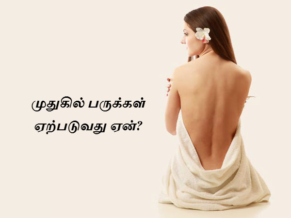 முதுகில் பருக்கள் ஏற்படுவது ஏன்? 