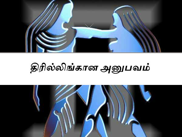 திரில்லிங்கான அனுபவம் 