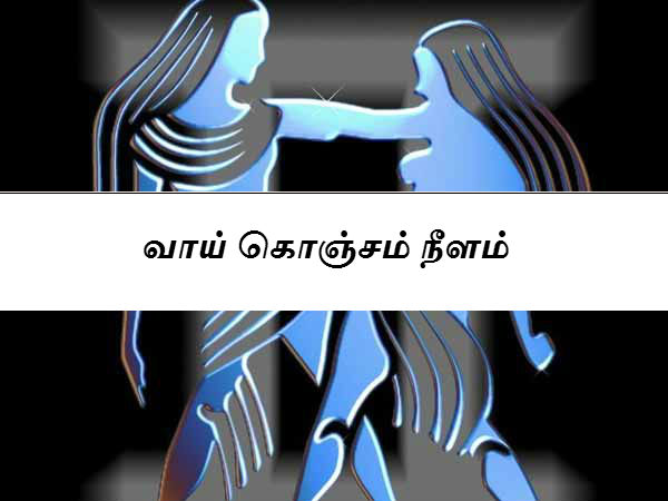 வாய் கொஞ்சம் நீளம் 