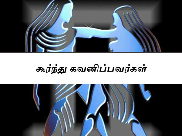 கூர்ந்து கவனிப்பவர்கள் 