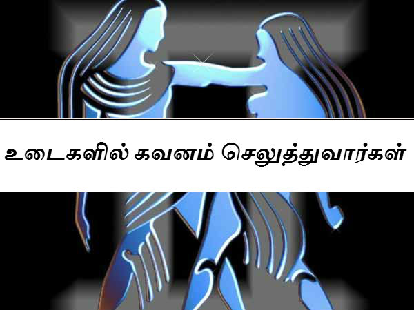 உடைகளில் கவனம் செலுத்துவார்கள் 