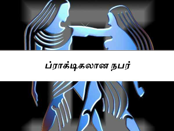 ப்ராக்டிகலான நபர் 