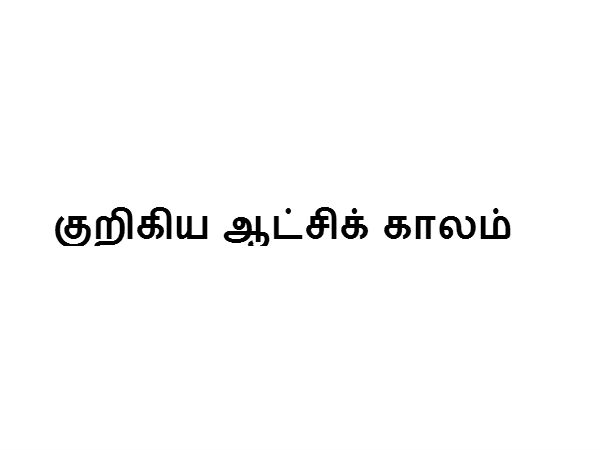 குறிகிய ஆட்சிக் காலம் 