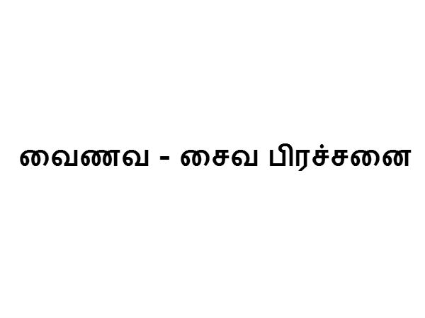 வைணவ - சைவ பிரச்சனை 