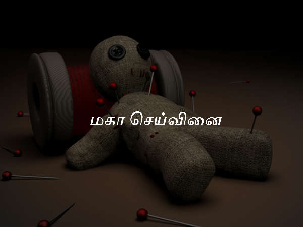 மகா செய்வினை