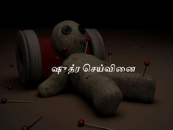 ஷுத்ர செய்வினை