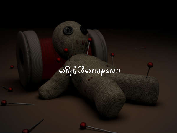 வித்வேஷனா